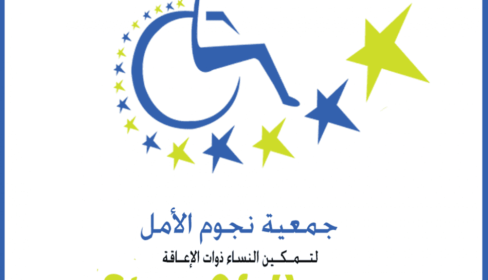 فرص عمل | جمعية نجوم الأمل تعلن عن 4 شواغر وظيفية